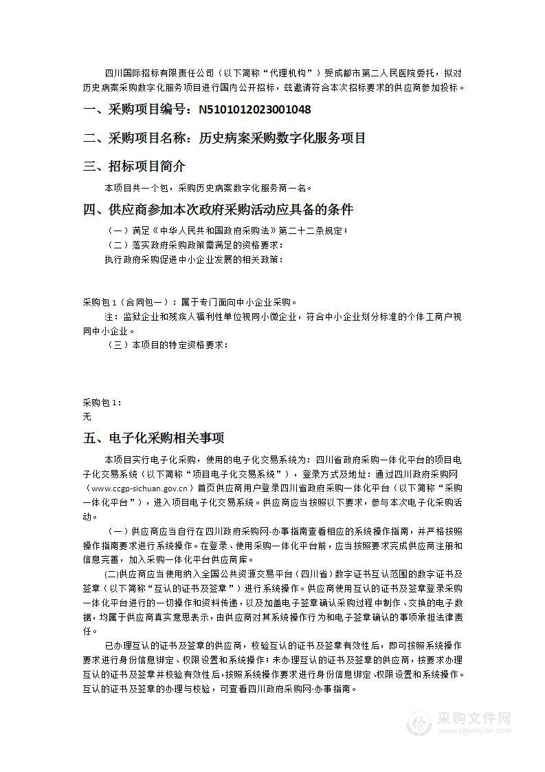 成都市第二人民医院历史病案采购数字化服务项目