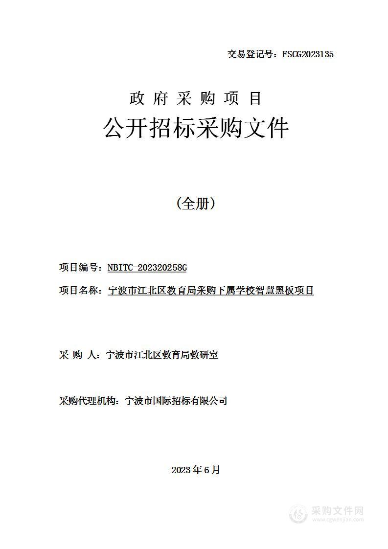 宁波市江北区教育局采购下属学校智慧黑板项目