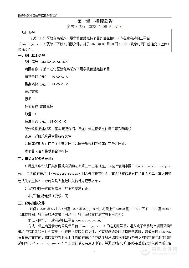 宁波市江北区教育局采购下属学校智慧黑板项目