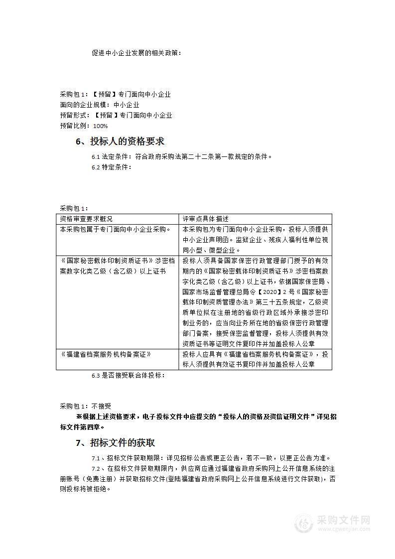 鲤城区历史户籍档案数字化服务类采购项目