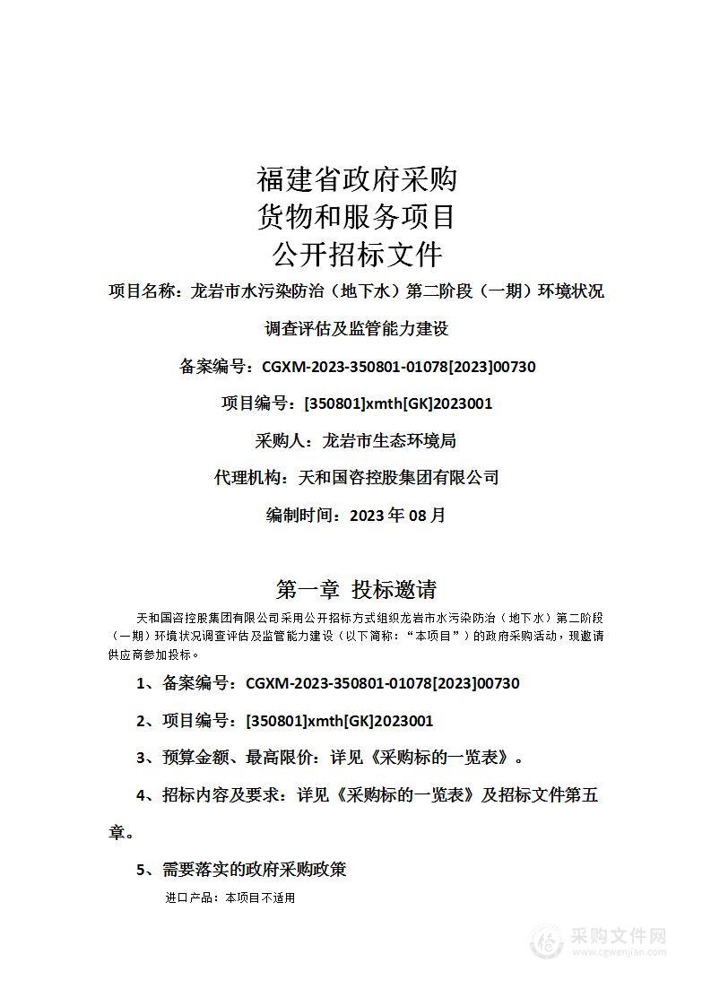 龙岩市水污染防治（地下水）第二阶段（一期）环境状况调查评估及监管能力建设