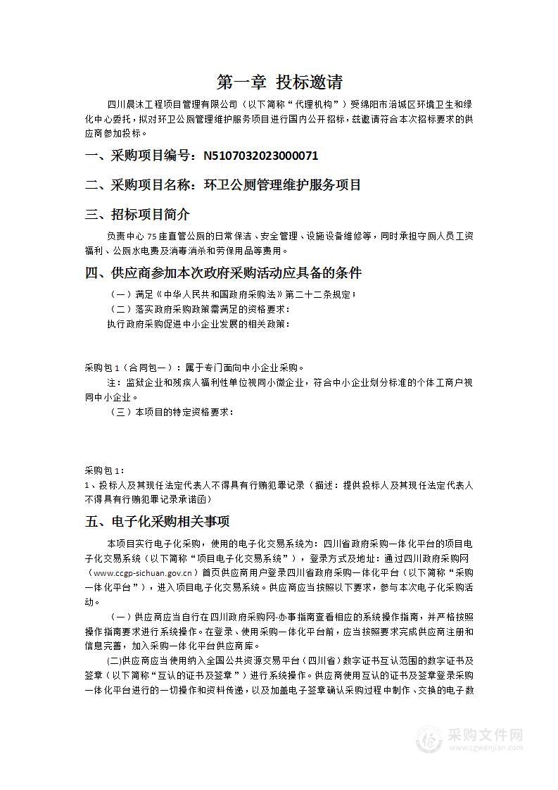 绵阳市涪城区环境卫生和绿化中心"环卫公厕管理维护服务项目