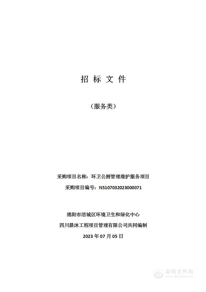 绵阳市涪城区环境卫生和绿化中心"环卫公厕管理维护服务项目