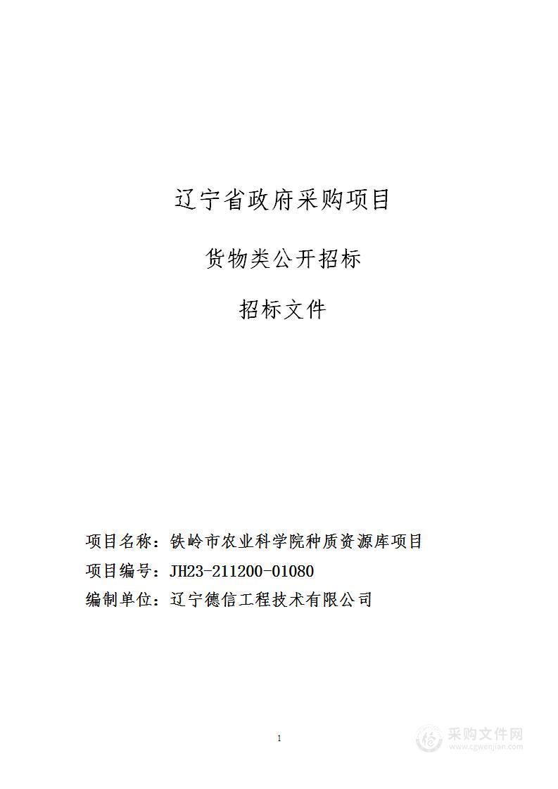 铁岭市农业科学院种质资源库项目