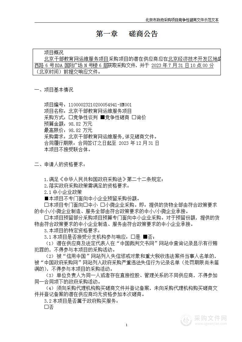 北京干部教育网运维服务项目