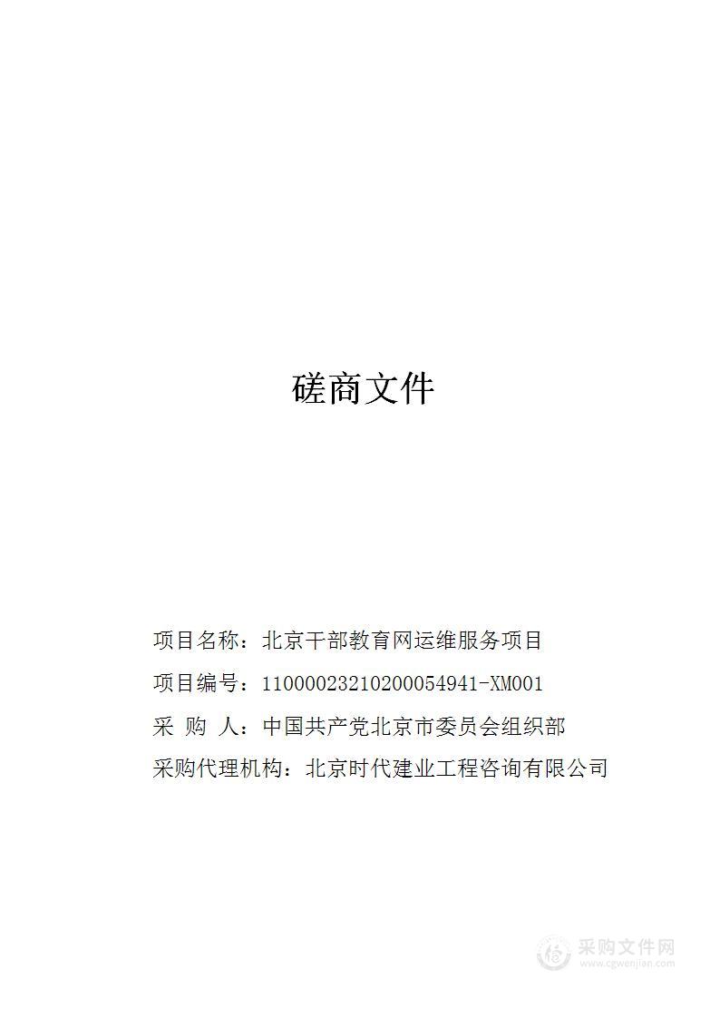 北京干部教育网运维服务项目