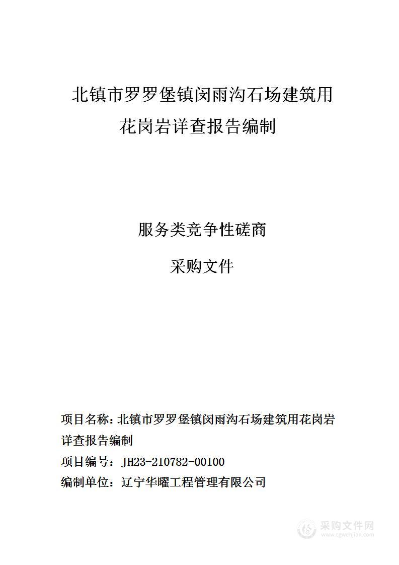 北镇市罗罗堡镇闵雨沟石场建筑用花岗岩详查报告编制