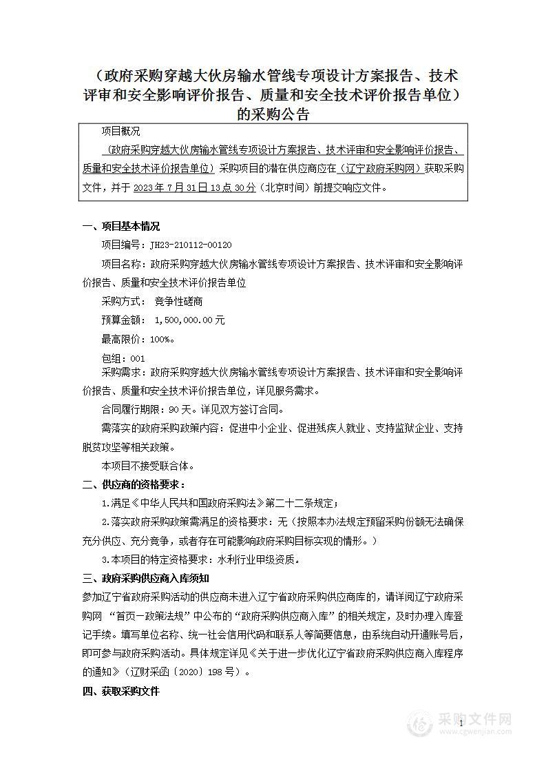 政府采购穿越大伙房输水管线专项设计方案报告、技术评审和安全影响评价报告、质量和安全技术评价报告单位