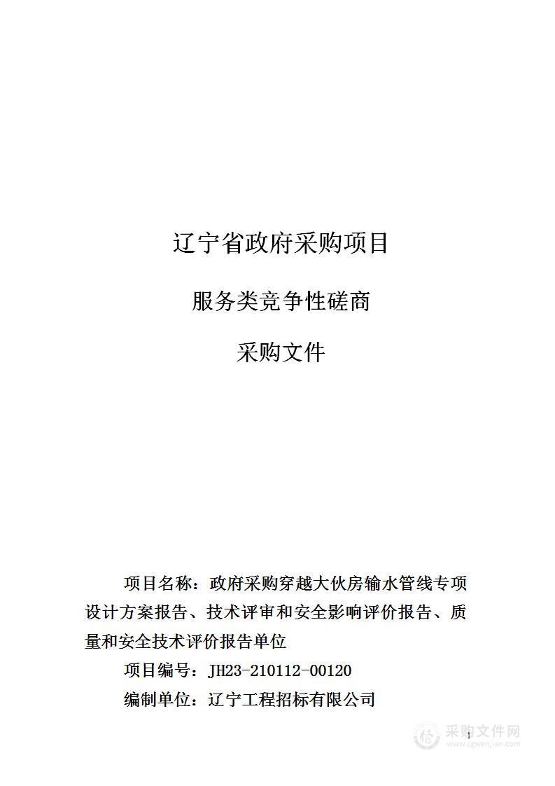 政府采购穿越大伙房输水管线专项设计方案报告、技术评审和安全影响评价报告、质量和安全技术评价报告单位