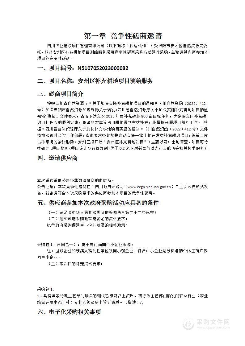 绵阳市安州区自然资源局安州区补充耕地项目测绘服务