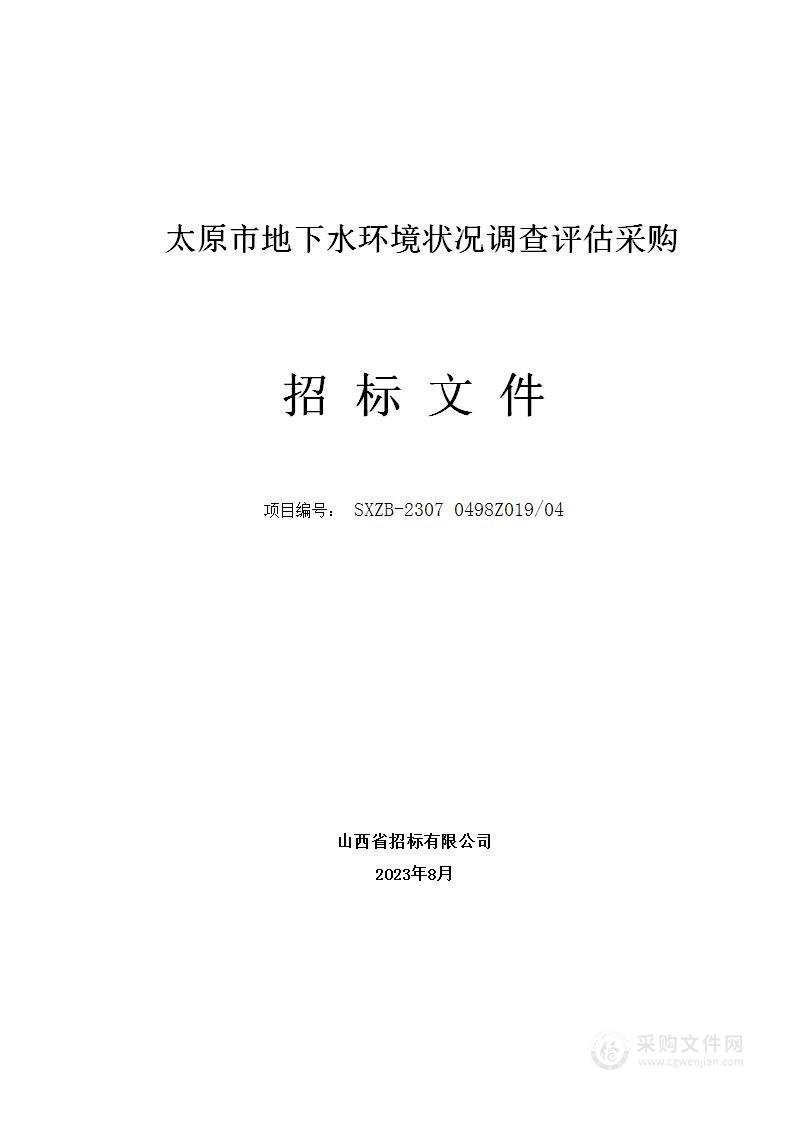 太原市地下水环境状况调查评估采购项目