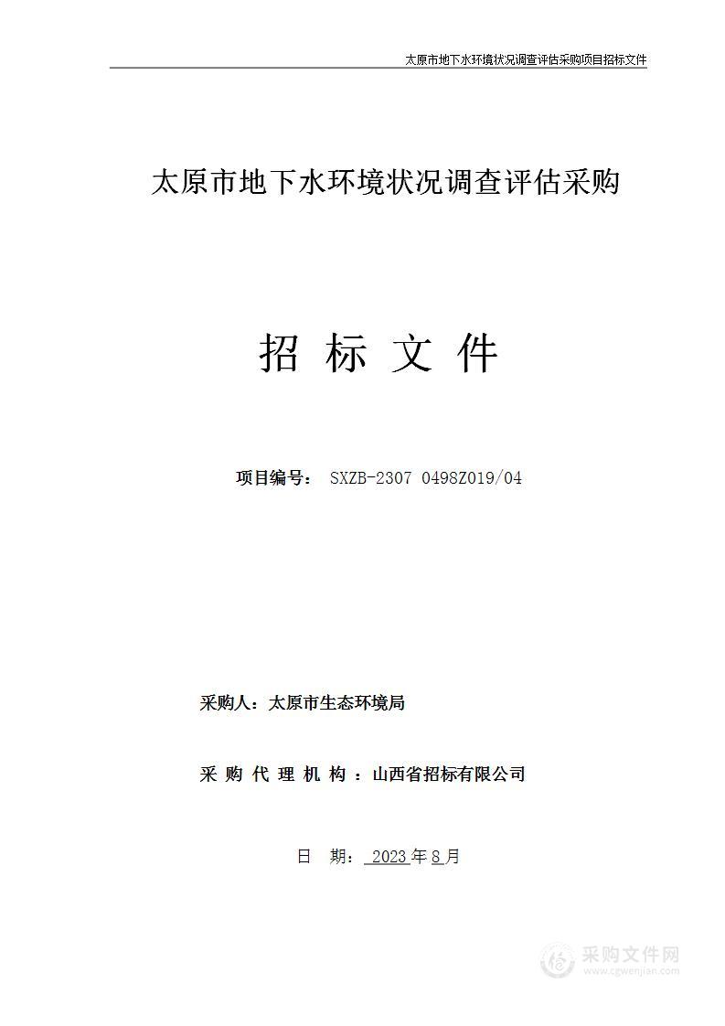 太原市地下水环境状况调查评估采购项目