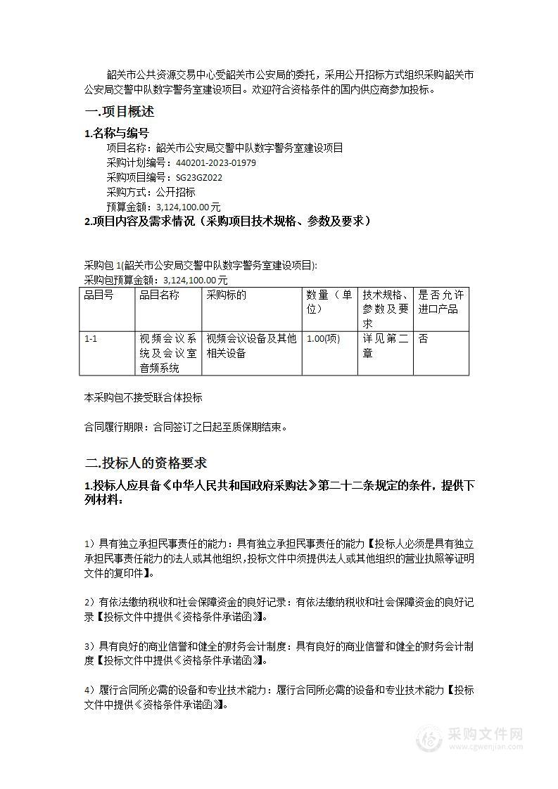 韶关市公安局交警中队数字警务室建设项目