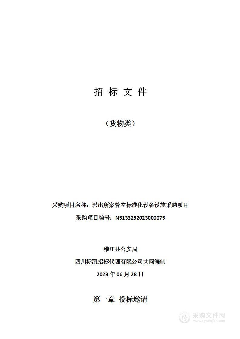 雅江县公安局派出所案管室标准化设备设施采购项目