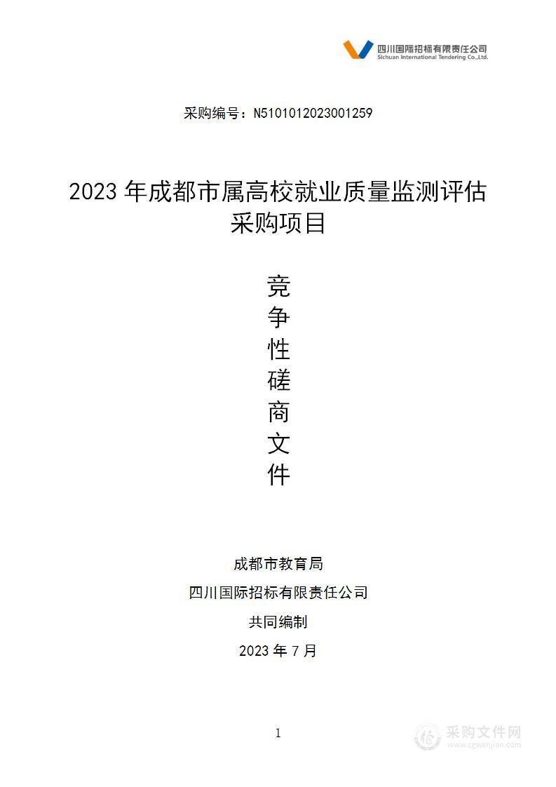 成都市教育局2023年成都市属高校就业质量监测评估采购项目