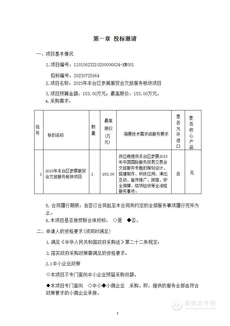 2023年丰台区参展服贸会文旅服务板块项目