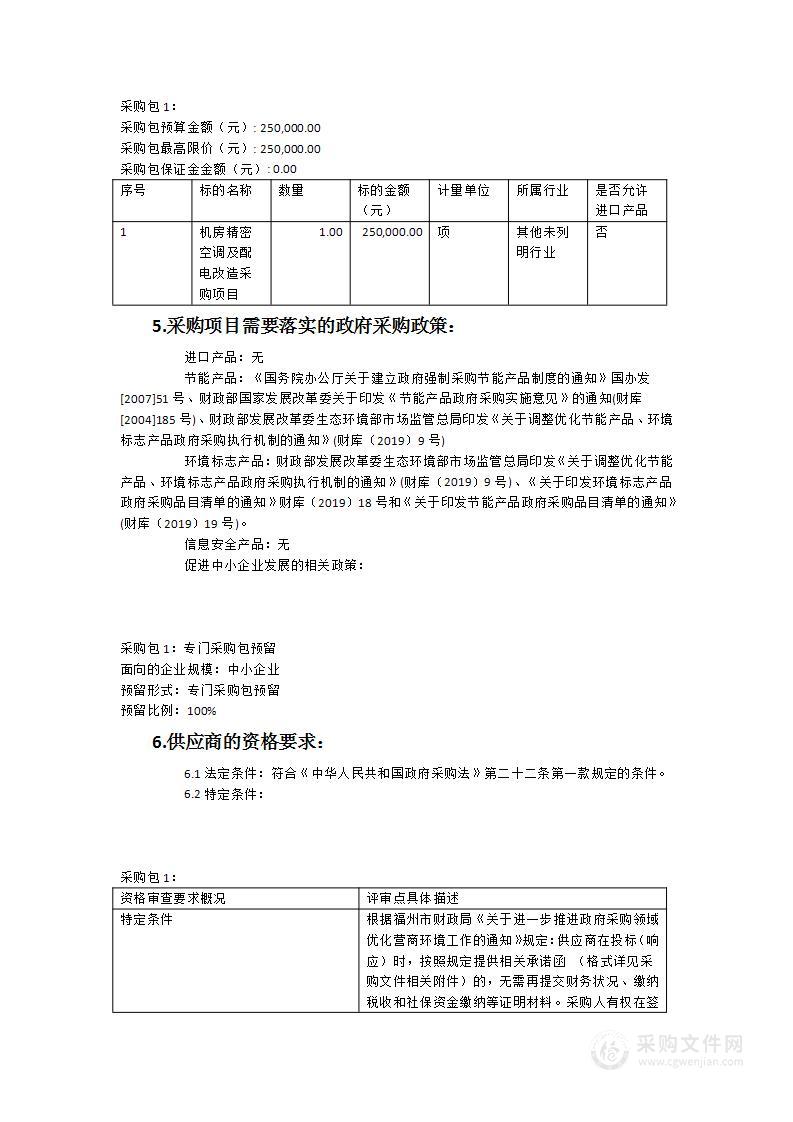 福州董凤山发射台机房精密空调及配电改造采购项目