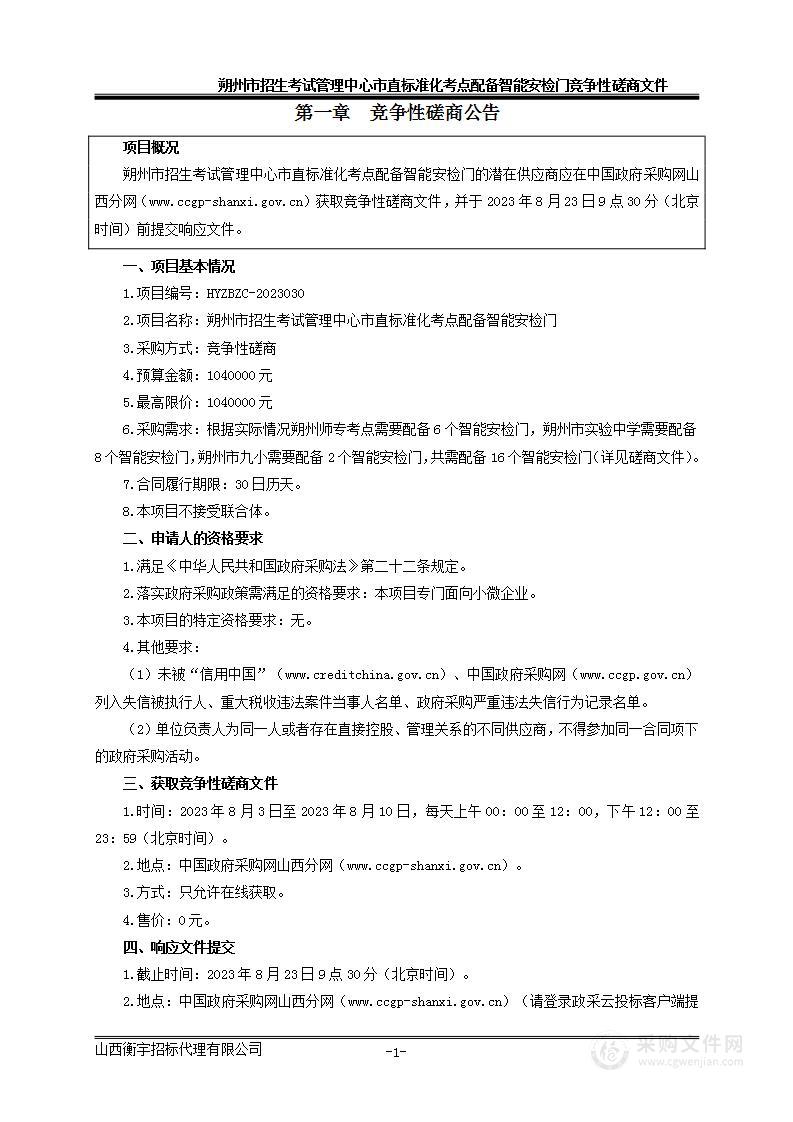 朔州市招生考试管理中心市直标准化考点配备智能安检门