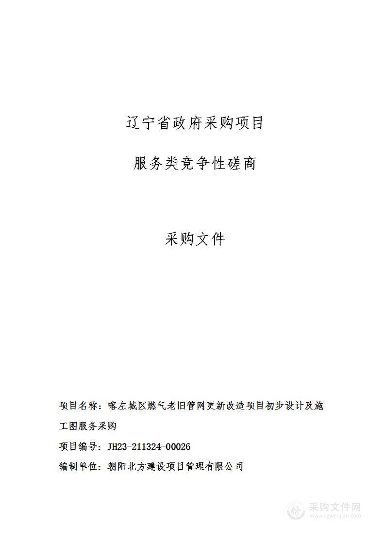 喀左城区燃气老旧管网更新改造项目初步设计及施工图服务采购