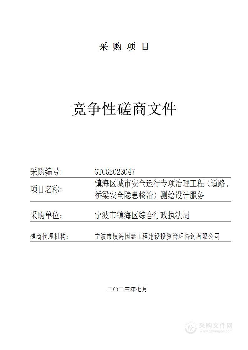 镇海区城市安全运行专项治理工程（道路、桥梁安全隐患整治）测绘设计服务