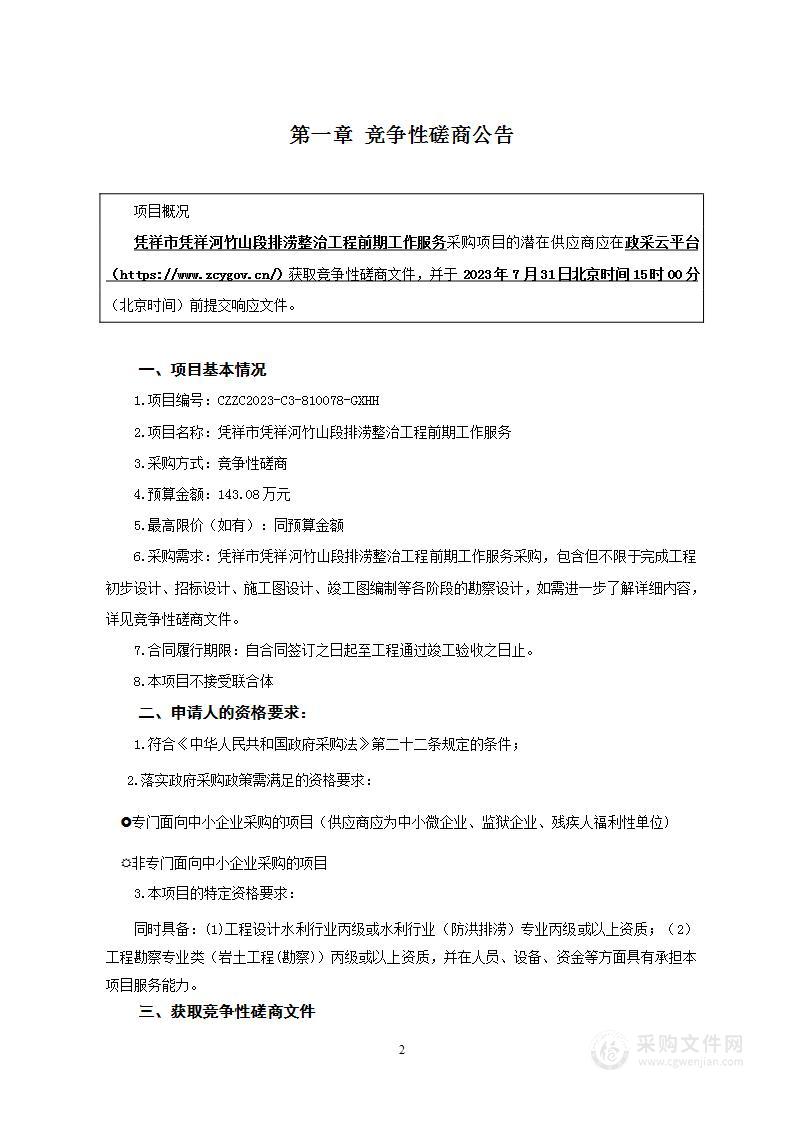 凭祥市凭祥河竹山段排涝整治工程前期工作服务