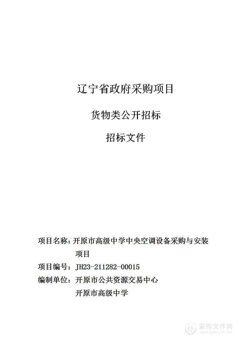 开原市高级中学中央空调设备采购与安装项目