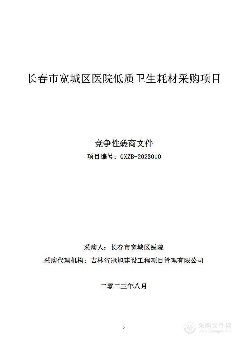 长春市宽城区医院低质卫生耗材采购项目