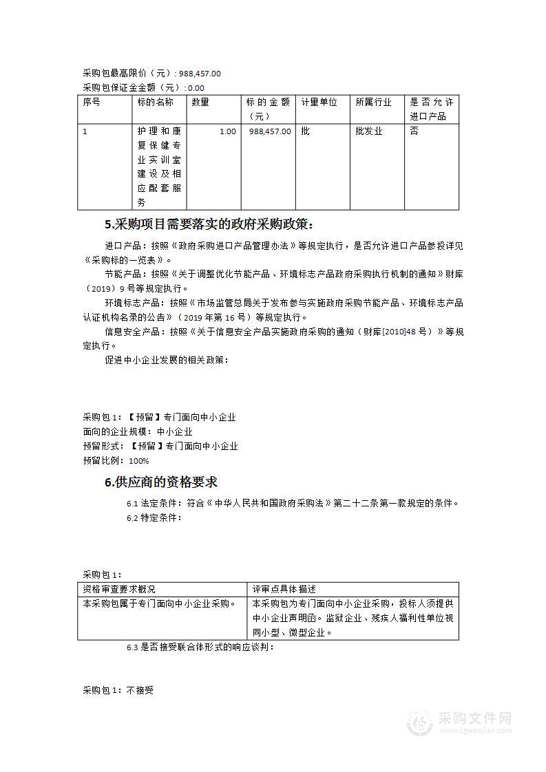 护理和康复保健专业实训室建设采购项目