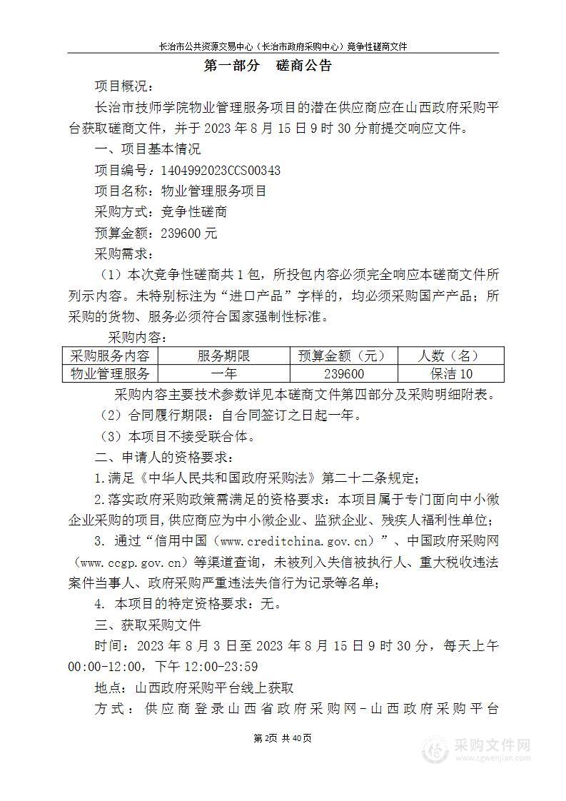 长治技师学院物业管理服务项目