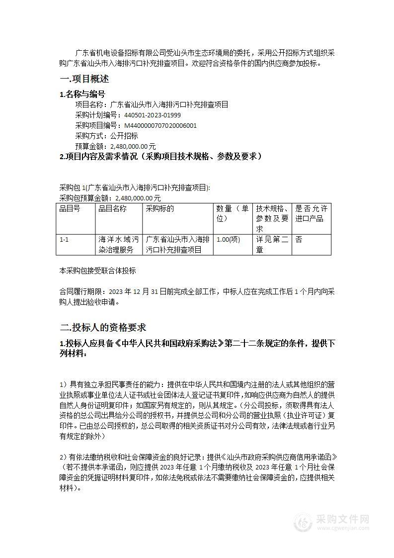 广东省汕头市入海排污口补充排查项目