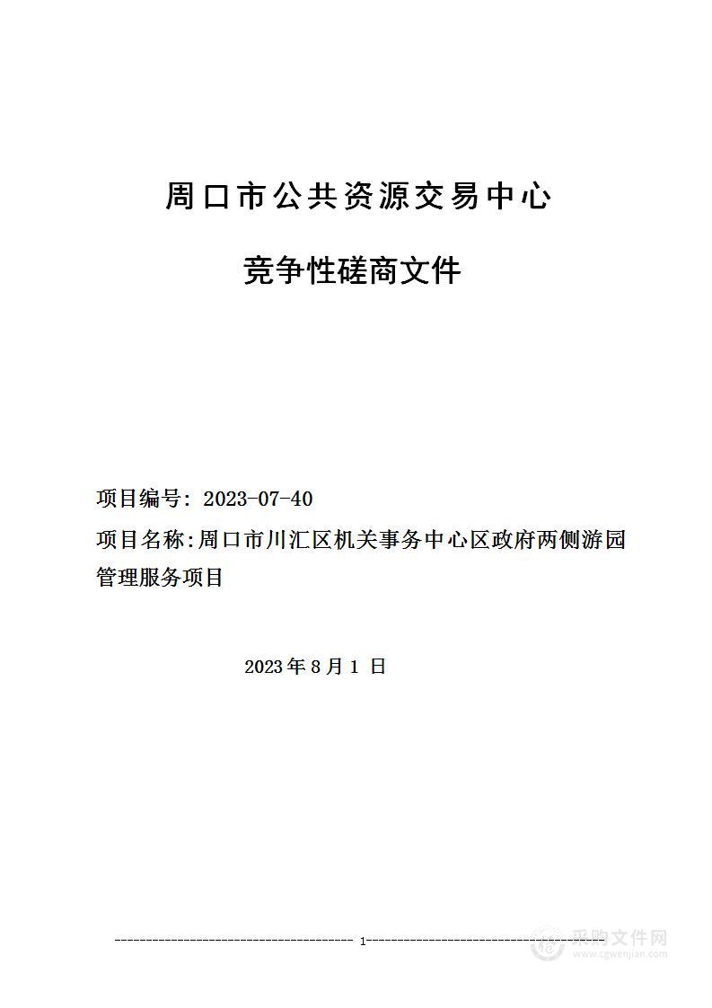 周口市川汇区机关事务中心区政府两侧游园管理服务项目