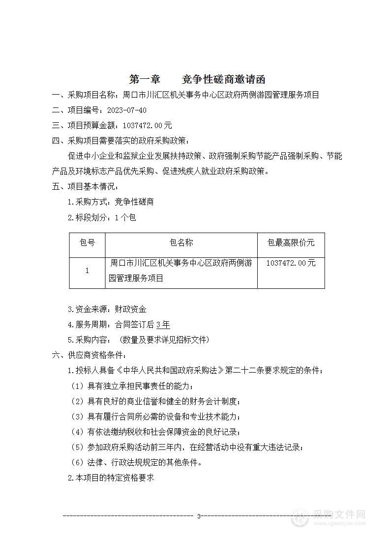 周口市川汇区机关事务中心区政府两侧游园管理服务项目