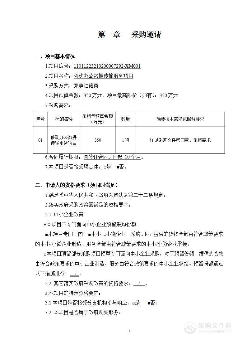 移动办公数据传输服务项目