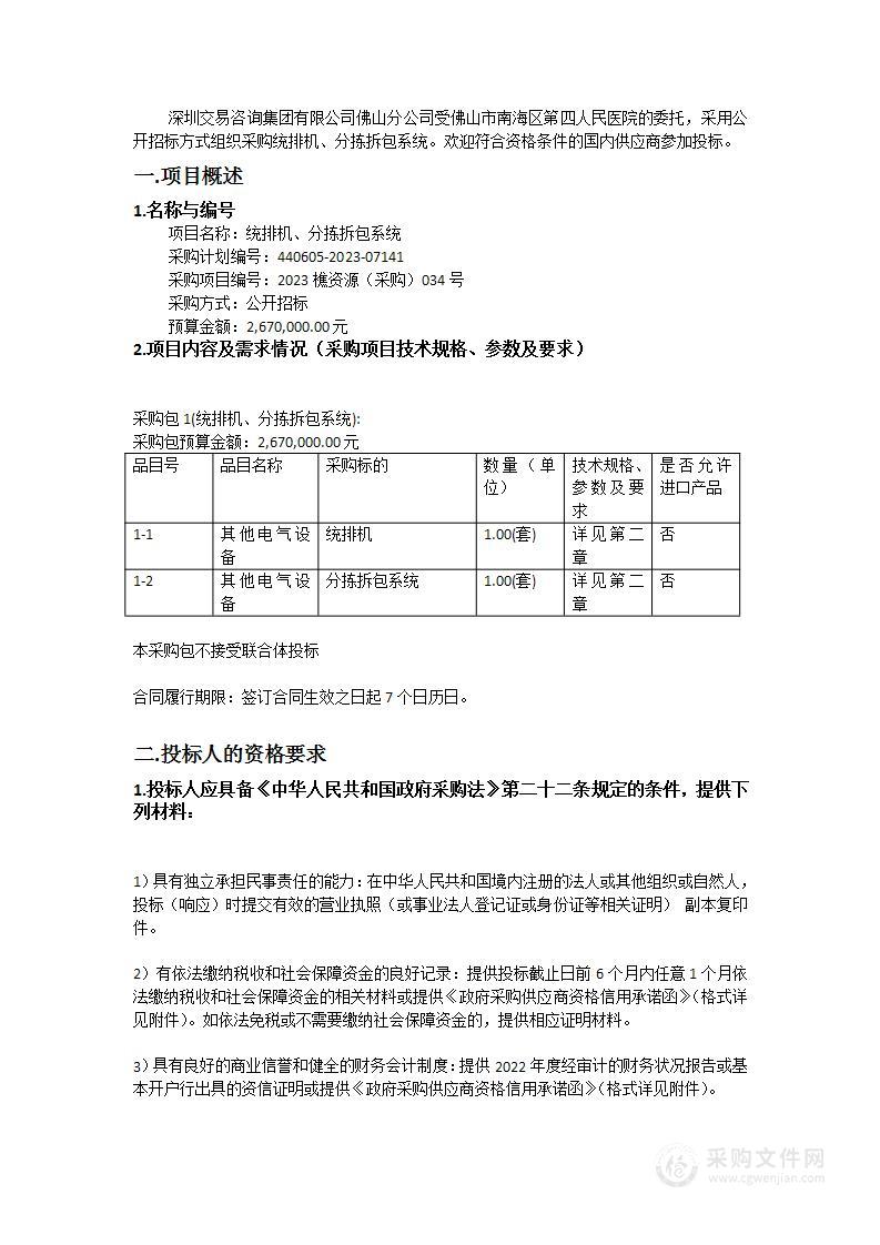 统排机、分拣拆包系统