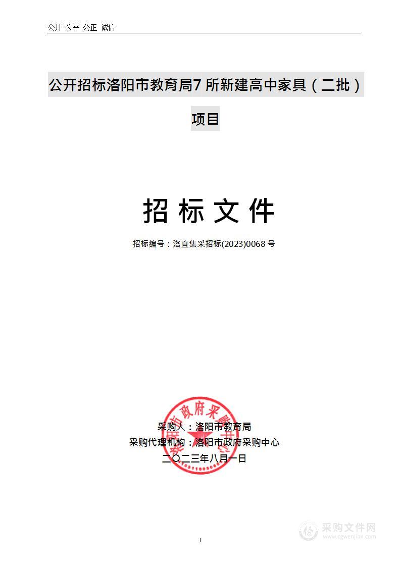 洛阳市教育局7所新建高中家具（二批）项目