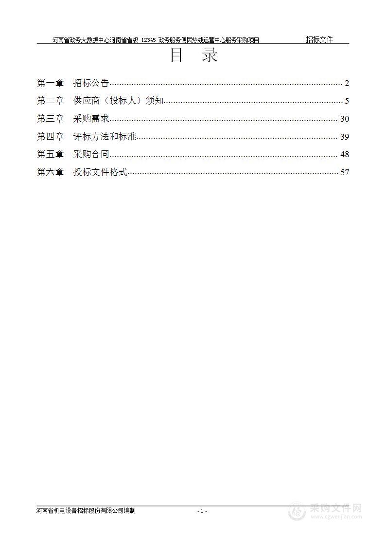 河南省政务大数据中心河南省省级12345政务服务便民热线运营中心服务采购项目