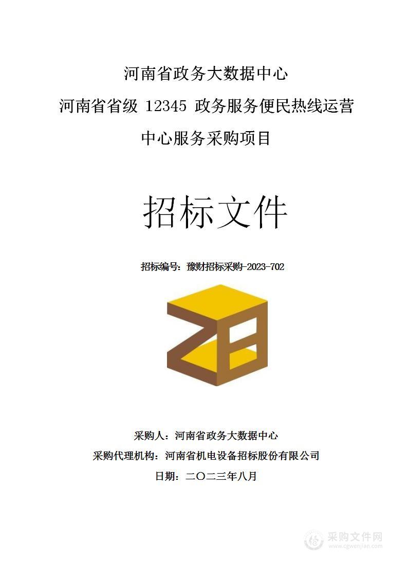 河南省政务大数据中心河南省省级12345政务服务便民热线运营中心服务采购项目