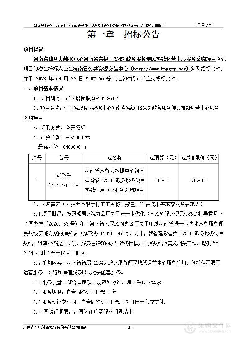 河南省政务大数据中心河南省省级12345政务服务便民热线运营中心服务采购项目