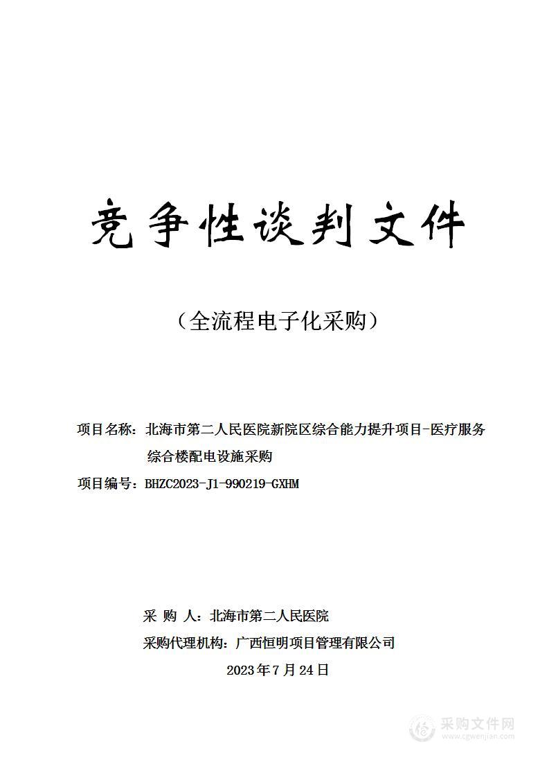 北海市第二人民医院新院区综合能力提升项目-医疗服务综合楼配电设施采购