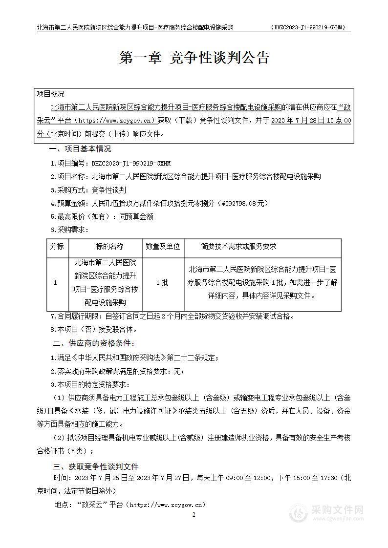 北海市第二人民医院新院区综合能力提升项目-医疗服务综合楼配电设施采购