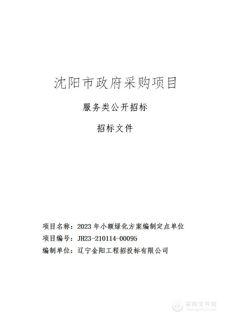 2023年小额绿化方案编制定点单位