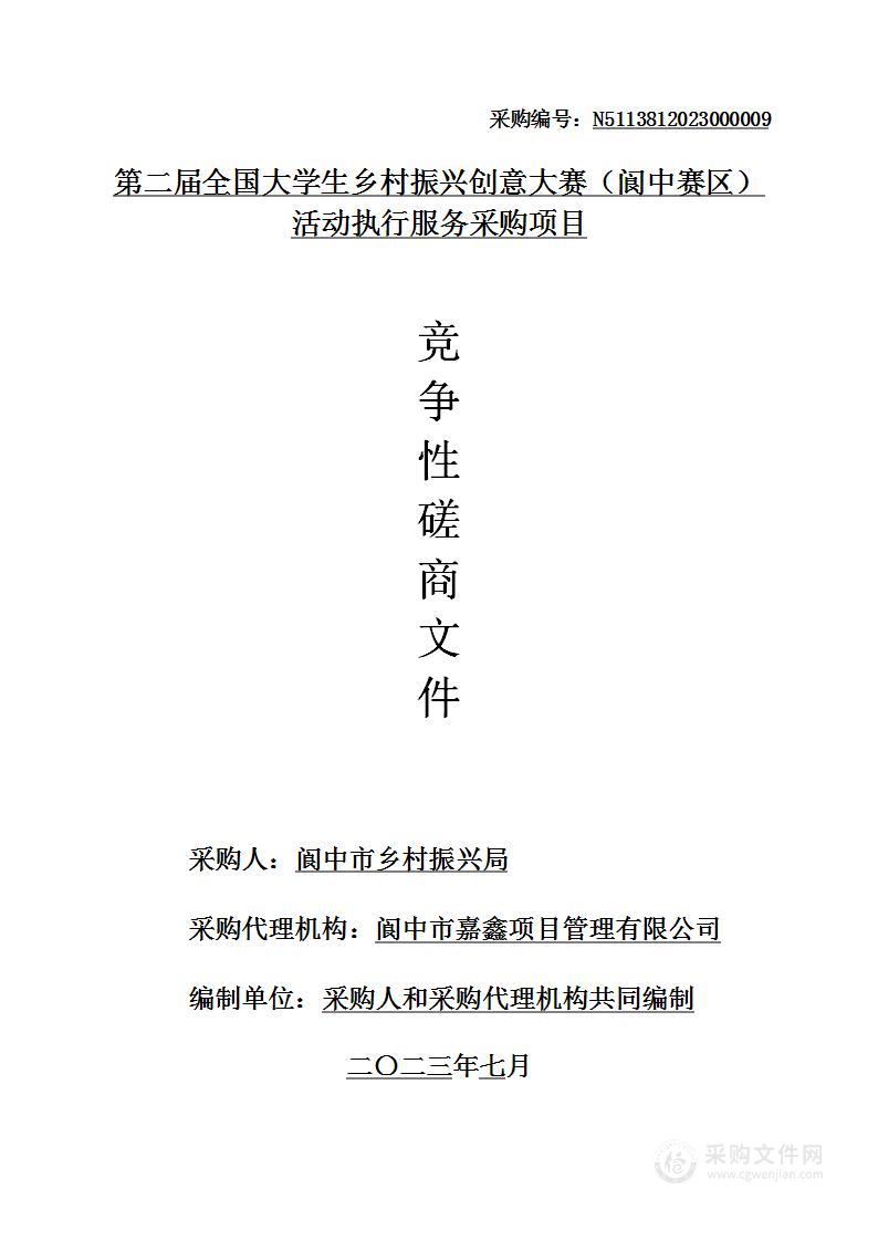 第二届全国大学生乡村振兴创意大赛（阆中赛区）活动执行服务采购项目