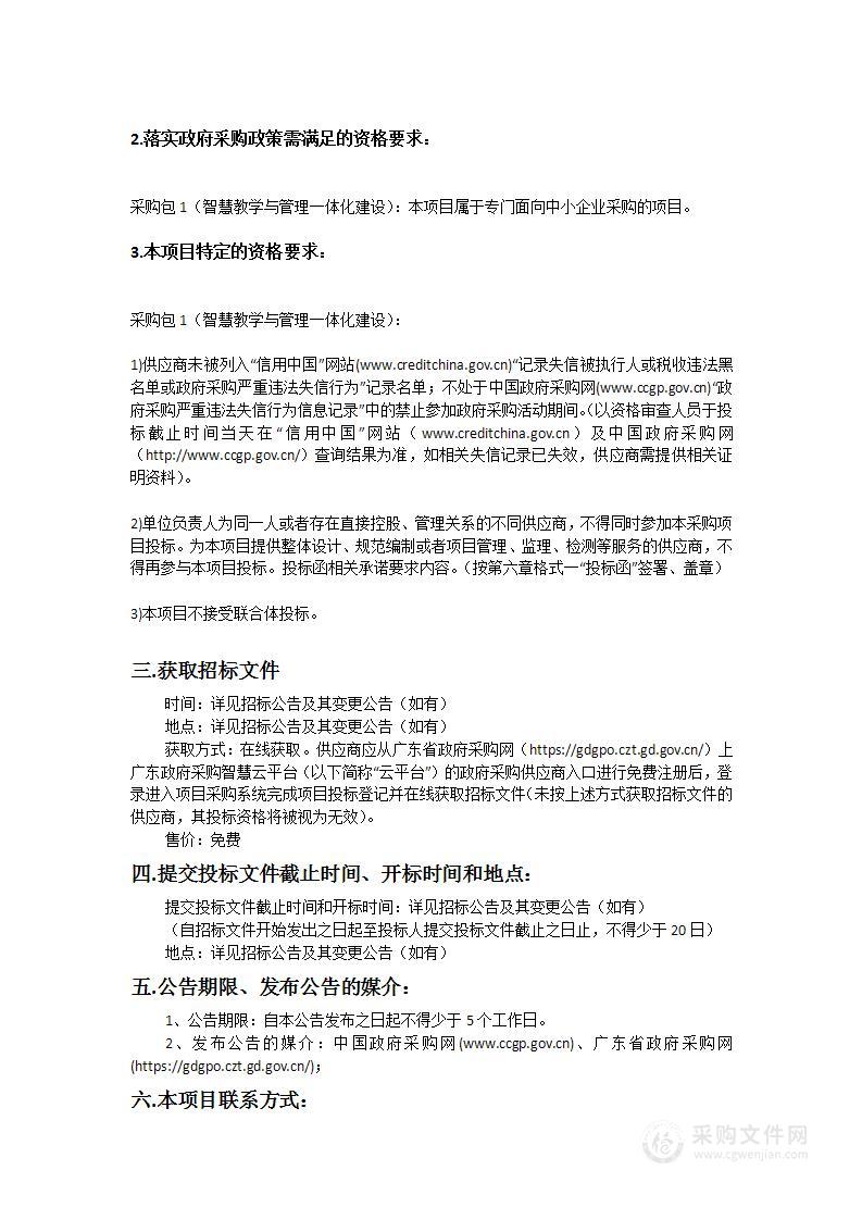 智慧教学与管理一体化建设