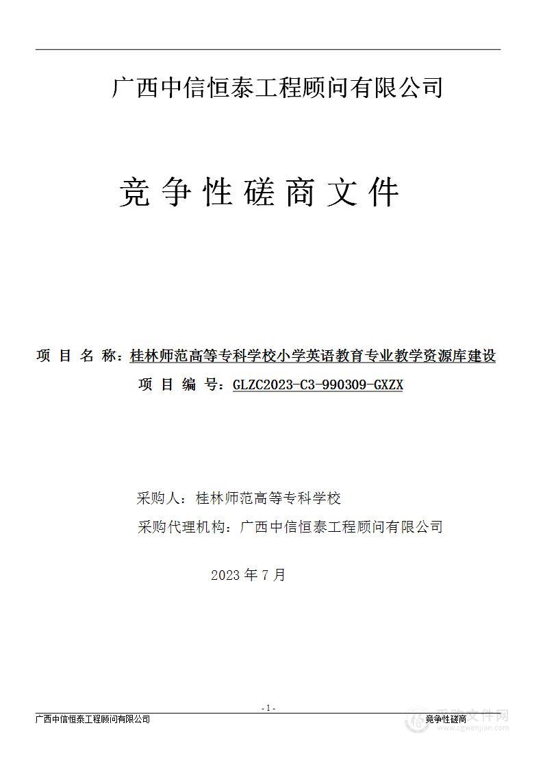 桂林师范高等专科学校小学英语教育专业教学资源库建设