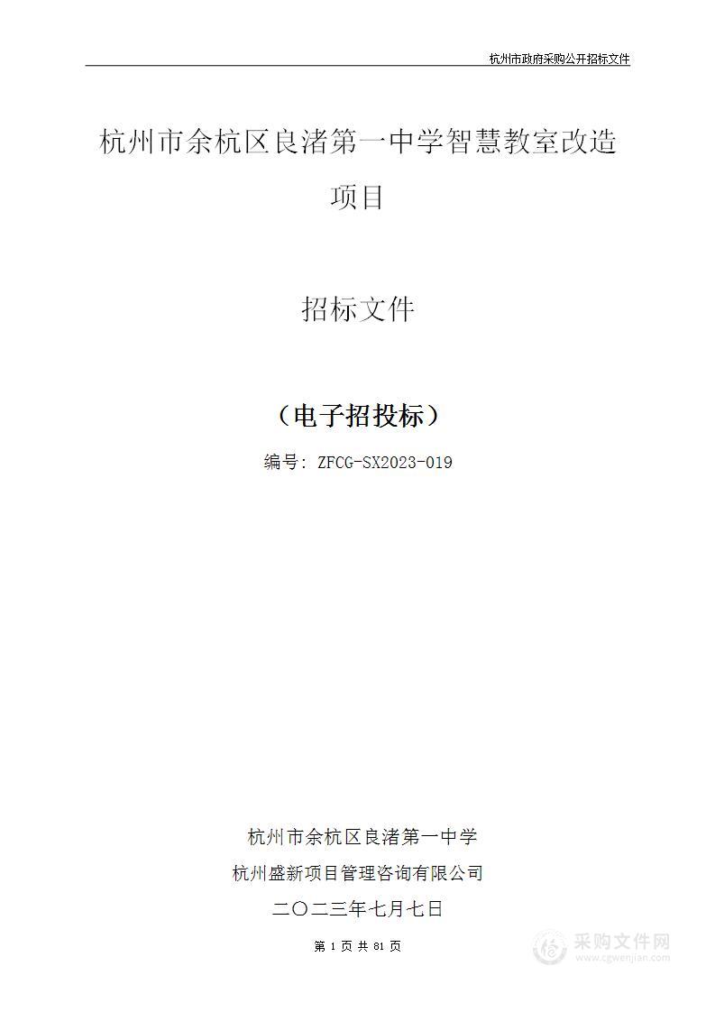 杭州市余杭区良渚第一中学智慧教室改造项目