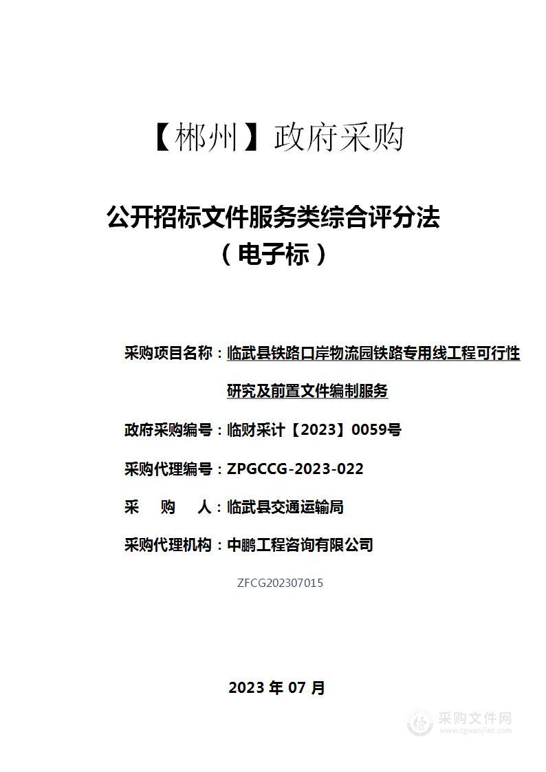 临武县铁路口岸物流园铁路专用线工程可行性研究及前置文件编制服务