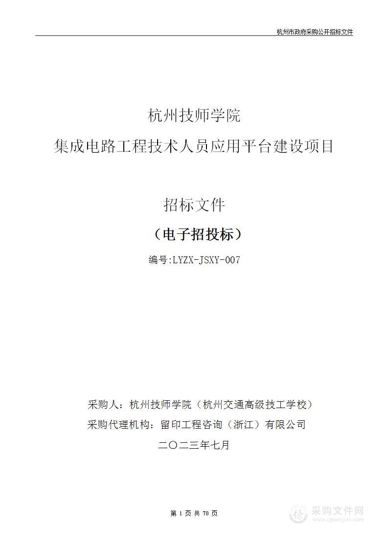 杭州技师学院集成电路工程技术人员应用平台建设项目