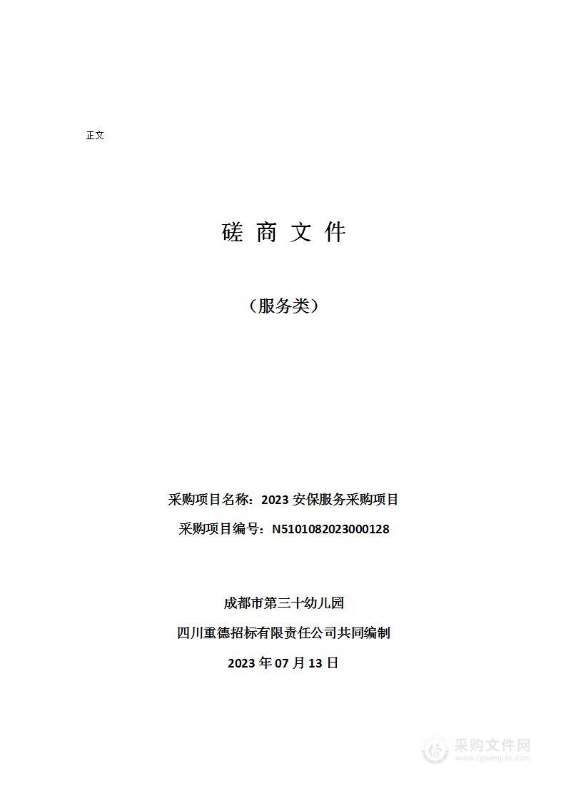 成都市第三十幼儿园2023安保服务采购项目