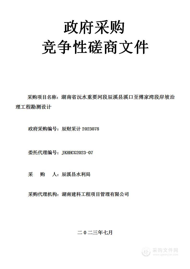 湖南省沅水重要河段辰溪县溪口至傅家湾段岸坡治理工程勘测设计