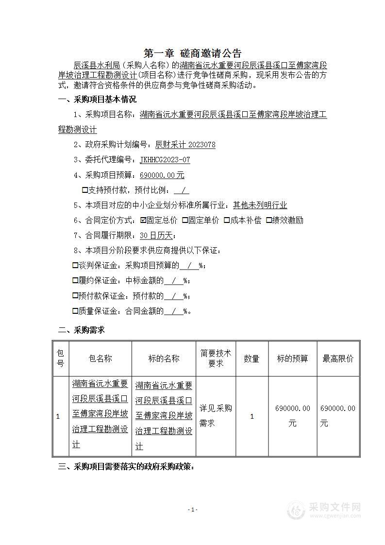 湖南省沅水重要河段辰溪县溪口至傅家湾段岸坡治理工程勘测设计